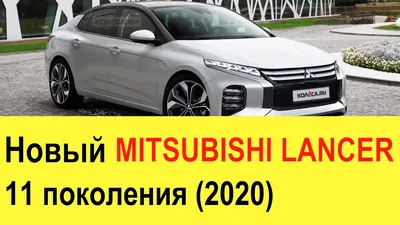 НОВЫЙ MITSUBISHI LANCER 11 (2020 года): Evolution XI будет гибридом (на  базе Renault Megane) - YouTube