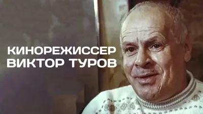 Туров Виктор Тимофеевич | Могилевский областной исполнительный комитет