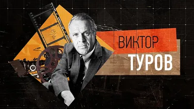 85 лет назад появился на свет классик белорусского кино Виктор Тимофеевич  Туров