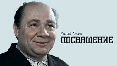 Трудное счастье Евгения Леонова - 7Дней.ру