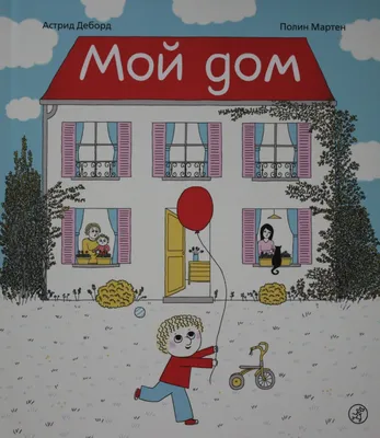 Книга \"Мой дом\" - купить в Германии | BOOQUA.de