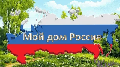 Мой дом — Россия 2022, Пыть-Ях — дата и место проведения, программа  мероприятия.