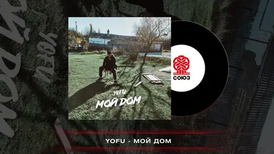YOFU - Мой дом (2022) - YouTube