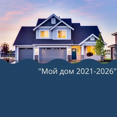 Мой дом 2021-2026”. В Кыргызстане заработает новая жилищная программа »  Кундеми