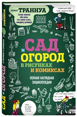 Uzum platformasida Сад и огород в рисунках и комиксах. Полная наглядная  энциклопедияni 1 kunda bepul yetkazib berish bilan 54000ga sotib oling