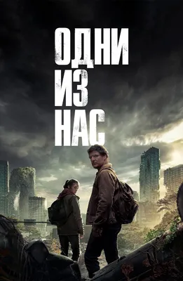 HBO Max выпустил первый тизер-трейлер сериала The Last of Us. | Droider.ru