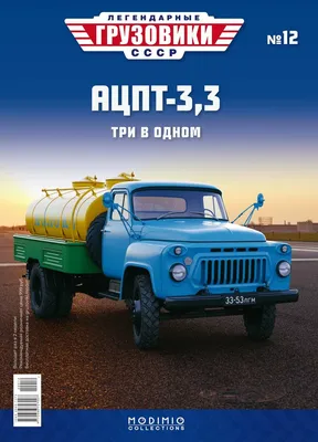 Модель ГАЗ-53 (молоковоз). Доработка "журналки" | А ☆ КЛУБ | Дней