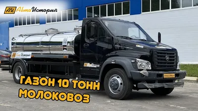 Молоковоз на Газон Некст 10 тонн - YouTube