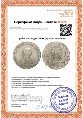 Купить монету 1 рубль 1762 года СПБ НК (Артикул M1-45690) в Москве — цена  160 000 руб. в каталоге интернет-магазина Нумизмат