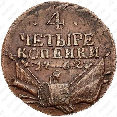 Цена 4 копейки 1762 года, Петр III, гурт сетчатый