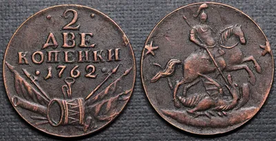 Монеты 1762 года фото