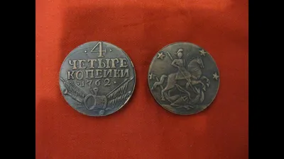 Редкие монеты 4 копейки 1762 БАРАБАНЫ 4 копейки 1796 Екатерина 2 Coins  Russia coin rare нумизматика - YouTube