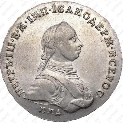 Цена 1 рубль 1762 года, ММД-ДМ, Петр III