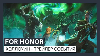 For Honor: Монстры потустороннего мира - Хэллоуин - трейлер события -  YouTube