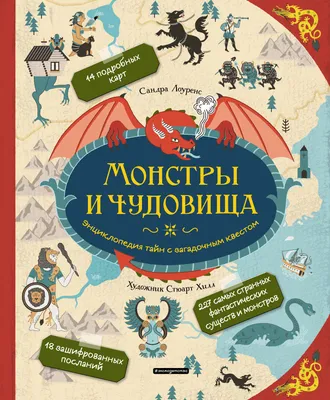 Монстры и чудовища. Энциклопедия тайн с загадочным квестом Лоуренс С. -  купить книгу с доставкой по низким ценам, читать отзывы | ISBN  978-5-04-106752-6 | Интернет-магазин Fkniga.ru