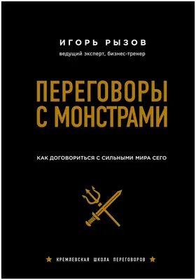 Рызов И. \"Переговоры с монстрами. Как договориться с сильными мира сего  (подарочное издание)\" — Нехудожественная литература — купить книгу ISBN:  978-5-04-100222-0 по выгодной цене на Яндекс Маркете