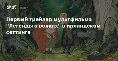 Легенда о волках (Сэм Саттин, Томм Мур и Росс Стюарт) — купить в МИФе