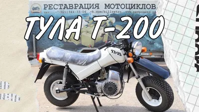 Мотоцикл Тула Т-200 от мотоателье Ретроцикл. - YouTube