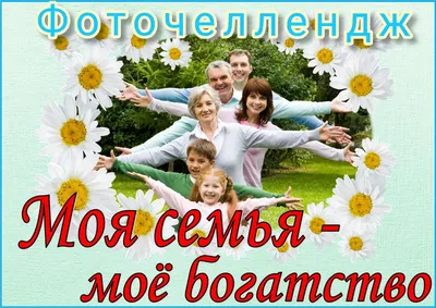 Моя семья – мое богатство» | МБС Мотыгинского района