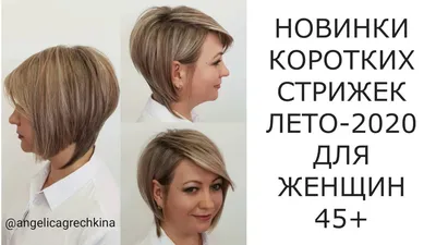 НОВИНКИ КОРОТКИХ СТРИЖЕК ЛЕТО-2020 ДЛЯ ЖЕНЩИН 45+/NEW SHORT HAIRCUTS SUMMER  2020 FOR WOMEN 45+