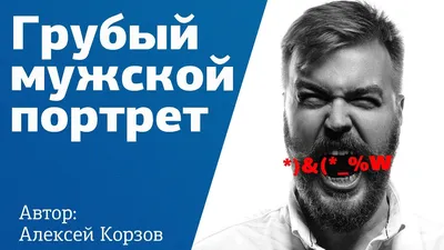 МУЖСКОЙ ПОРТРЕТ за 10 минут в студии со вспышкой. Съемка | Урок от  фотографа Алексея Корзова - YouTube