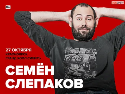 Взялись всерьез: сбежавший Семен Слепаков опасается ареста - Экспресс газета