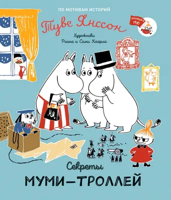 Секреты муми-троллей | Янссон Туве Марика | Bookvoed US