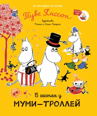 Книга \"В гостях у муми-троллей\" Янссон Туве Марика – купить книгу ISBN  978-5-353-09851-5 с быстрой доставкой в интернет-магазине OZON