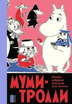 Муми-Тролли. Полное собрание комиксов. Том 5» за 1 350 ₽ – купить за 1 350  ₽ в интернет-магазине «Книжки с Картинками»