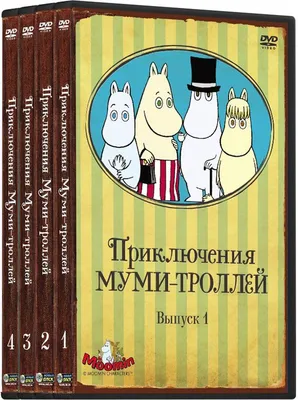 Приключения Муми-троллей. Коллекция мультфильмов (4 DVD) — купить в  интернет-магазине OZON с быстрой доставкой