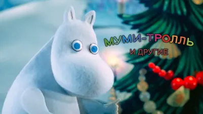 Муми-тролль и другие. Мультфильм // Смотрим