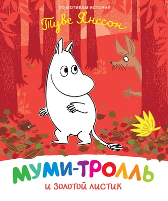 Муми-тролль и золотой листик (9789669850768) – низкие цены, кредит, оплата  частями в интернет-магазине ROZETKA | Купить в Украине: Киеве, Харькове,  Днепре, Одессе, Запорожье, Львове