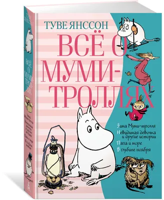 Книга \"Все о муми-троллях. Книга 2\" Янссон Т - купить книгу в  интернет-магазине «Москва» ISBN: 978-5-389-16019-4, 975825