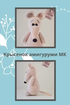 Крысенок амигуруми мк, крыса крючком, мастер-класс крысенок Тим, плюшевая  кыса схема | Амигуруми, Вязаные игрушки, Вязание