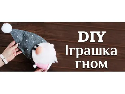 Игрушка гном DIY МК / Украшение для Новогоднего декора / Поделки на Новый  год