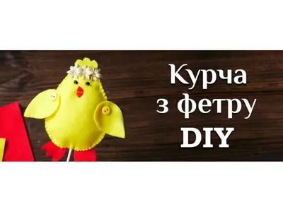 Цыпленок из фетра DIY МК / Украшение для Пасхального декора / Пасхальный  декор своими руками