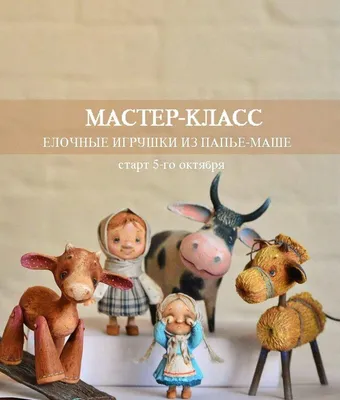 Скачать: МК Елочные игрушки из папье-маше [Марина Малько] - бесплатно, слив  курса на торренте, складчина, отзывы об авторе