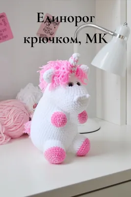 Единорог крючком, мк, вязаный единорог | Dinosaur stuffed animal, Toys,  Dinosaur