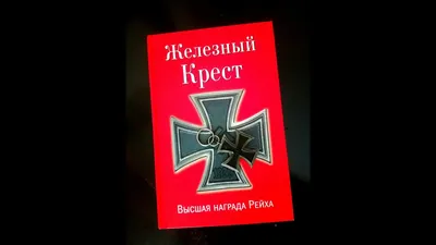 Железный крест — что такое Железный крест: основные характеристики ордена и  история учреждения немецкой регалии. Железный крест во времена Первой  мировой войны и Третьего рейха