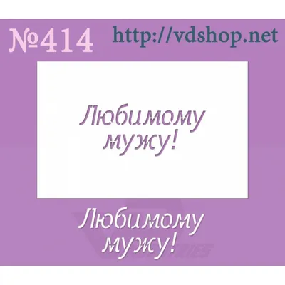 Трафарет надпись \"Любимому мужу!\". Трафареты многоразовые в Украине