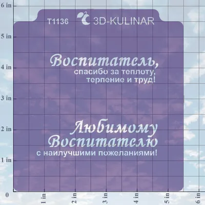 Трафарет \" Надпись - Любимому воспитателю ! \" - купить с доставкой по России