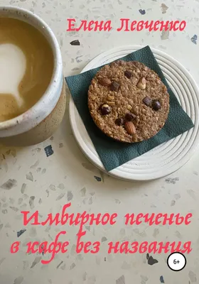 Имбирное печенье в кафе без названия, Елена Александровна Левченко –  скачать книгу бесплатно fb2, epub, pdf на Литрес