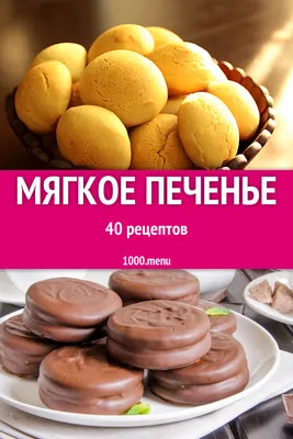 Мягкое печенье - 76 рецептов приготовления пошагово - 1000.menu