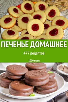 Печенье домашнее - 681 рецепт приготовления пошагово - 1000.menu
