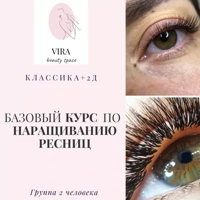 Базовый курс по наращиванию ресниц (Классика +2 Д) - VIRA Beauty Space |  Abiturients.info