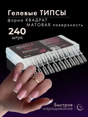 Гелевые типсы матовые глянцевые для наращивания ногтей Amili Professional  115133731 купить за 390 ₽ в интернет-магазине Wildberries