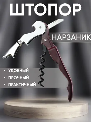 Штопор нарзанник для вина нож сомелье открывалка для пива Max-Wine 50382368  купить за 187 ₽ в интернет-магазине Wildberries