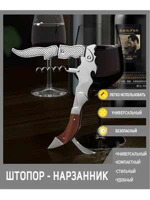 Штопор нарзанник Disens Max-Wine в подарочной упаковке, нож сомелье,  нарзанник для откупоривания вина — купить в интернет-магазине OZON с  быстрой доставкой