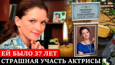 Названы дата и место похорон актрисы Натальи Юнниковой
