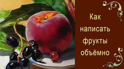 Как написать фрукты объёмно. Красивый натюрморт ПРОСТО И ЛЕГКО! - YouTube